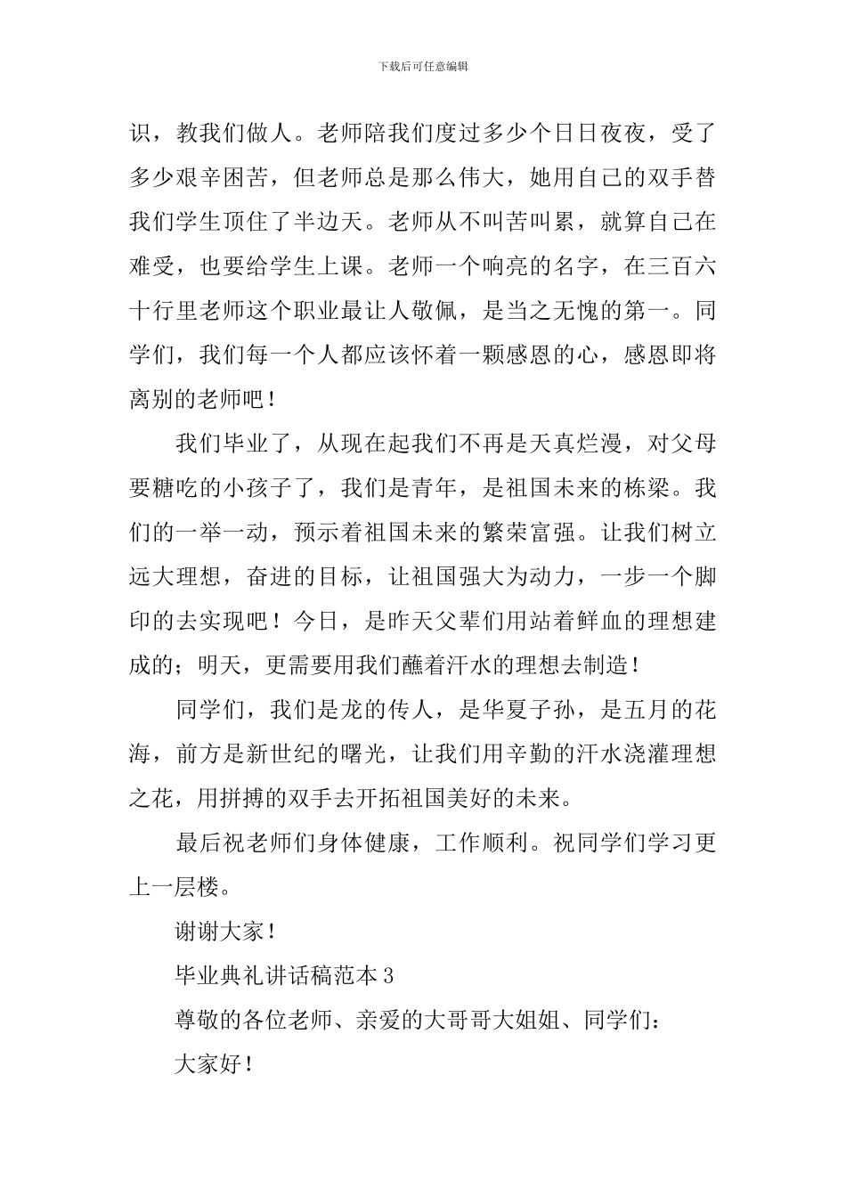 毕业典礼讲话稿范本_第3页