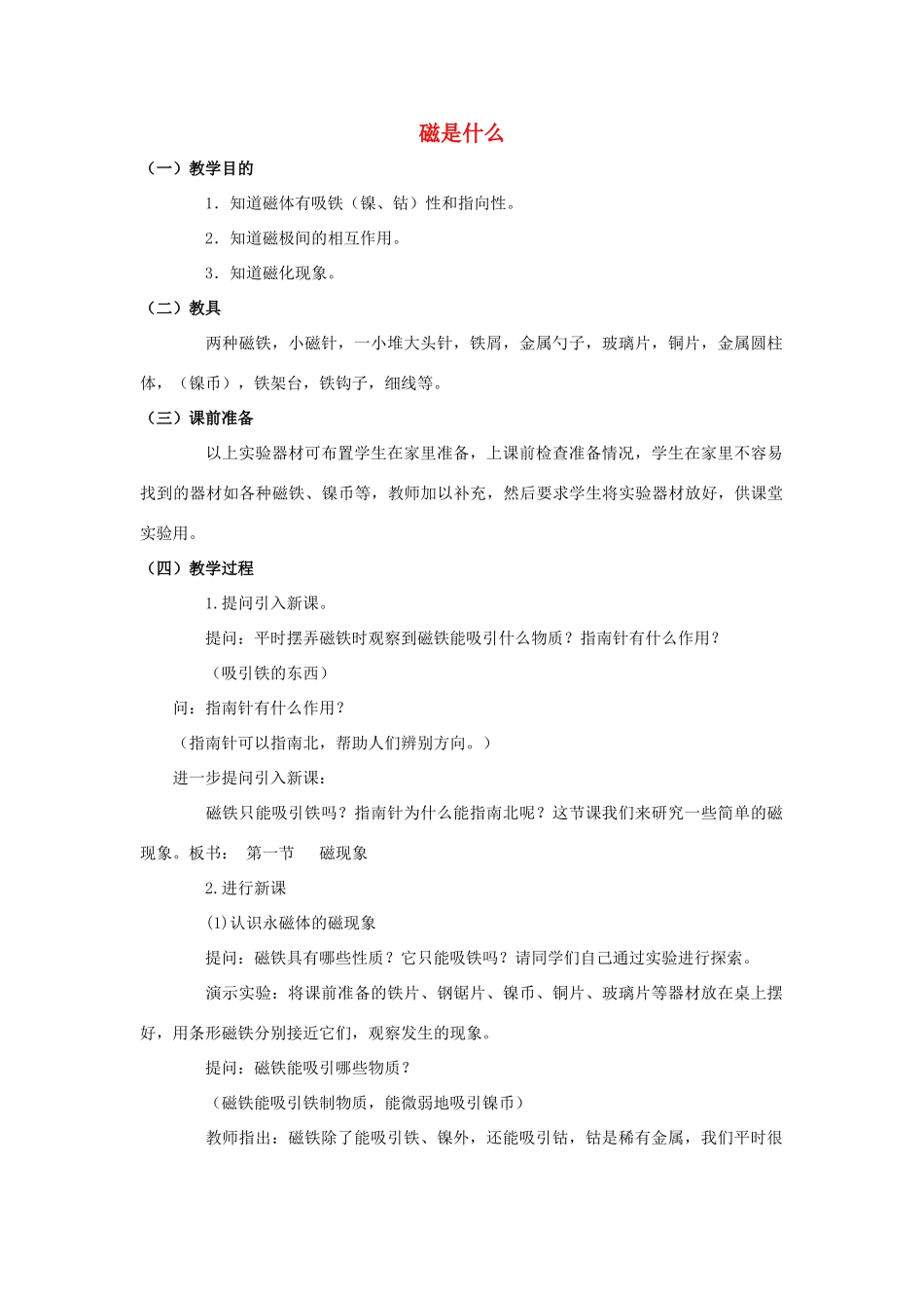 九年级物理全册 第十七章 第一节 磁是什么教案4 （新版）沪科版_第1页