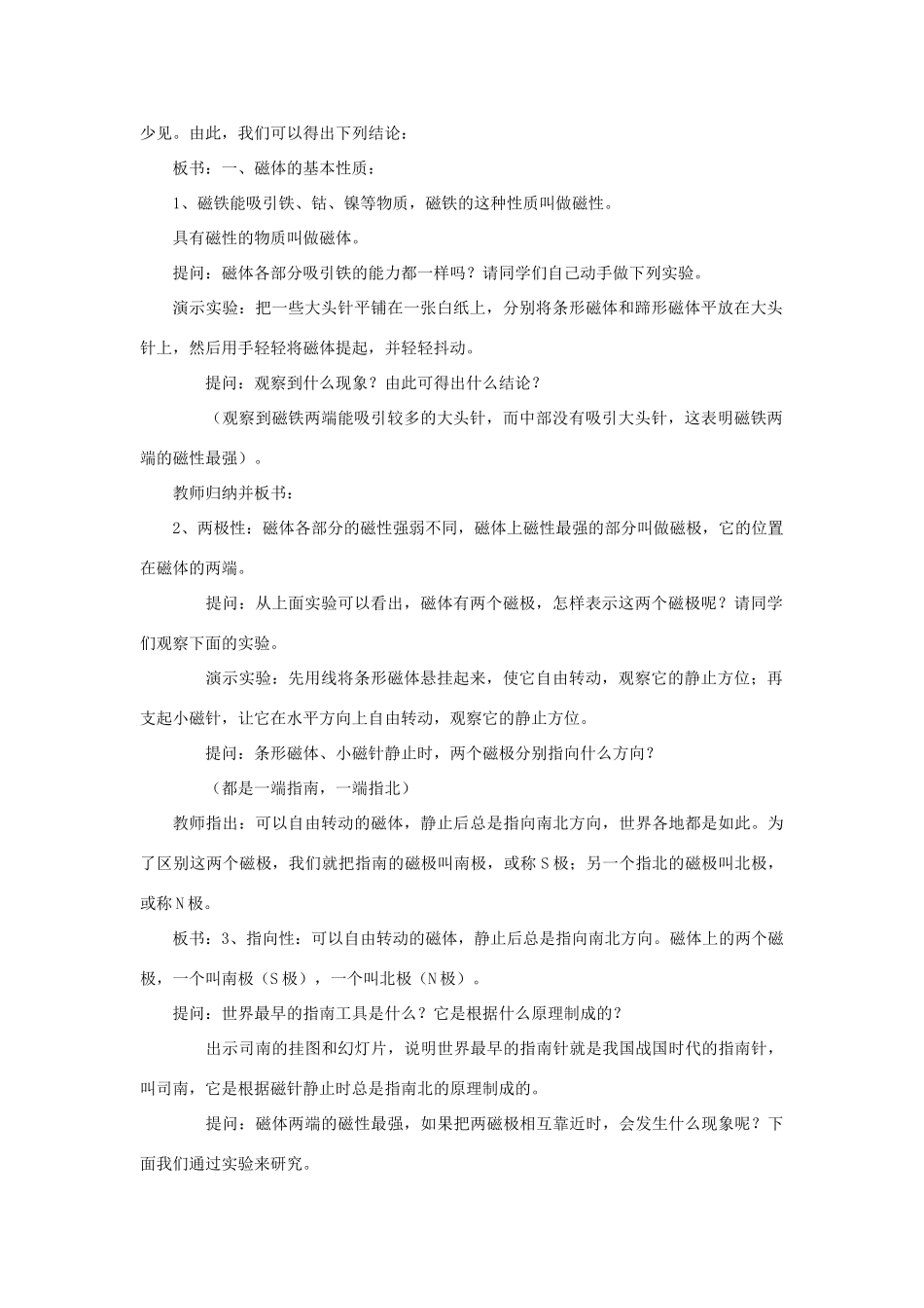 九年级物理全册 第十七章 第一节 磁是什么教案4 （新版）沪科版_第2页