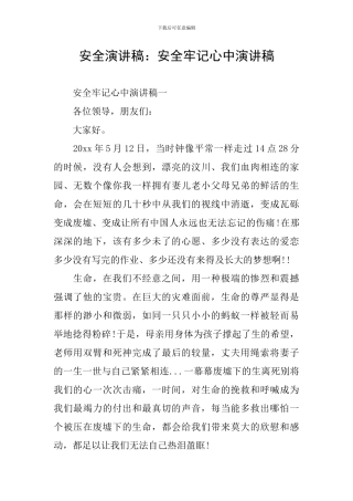 安全演讲稿：安全牢记心中演讲稿