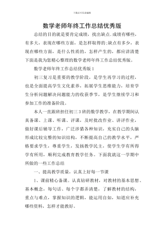数学教师年终工作总结优秀版