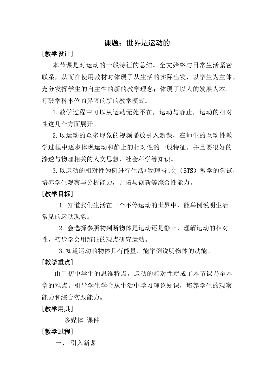 八年级物理世界是运动的教案苏科版_第1页