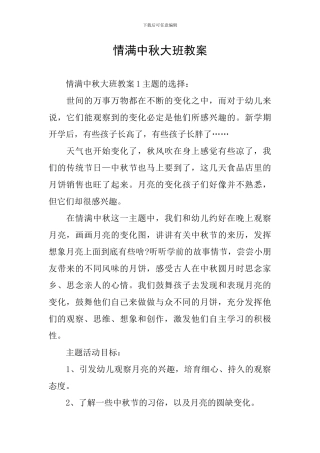 情满中秋大班教案