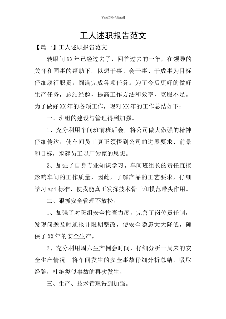 工人述职报告范文_第1页