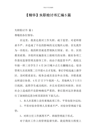 【精华】失职检讨书汇编5篇