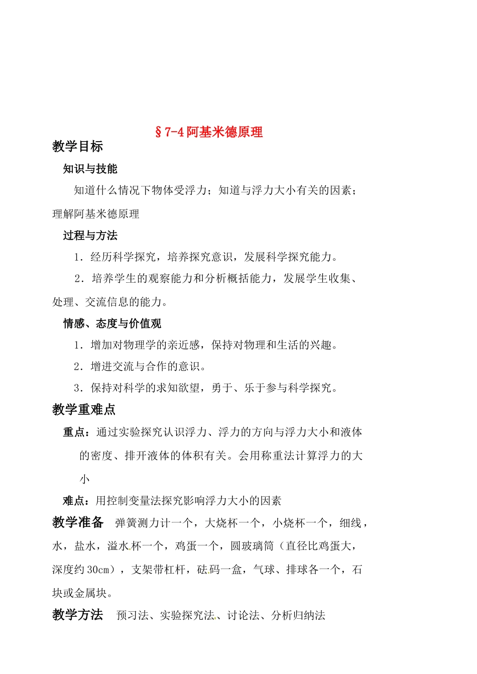 八年级物理 7-4阿基米德原理教案 沪科版_第1页