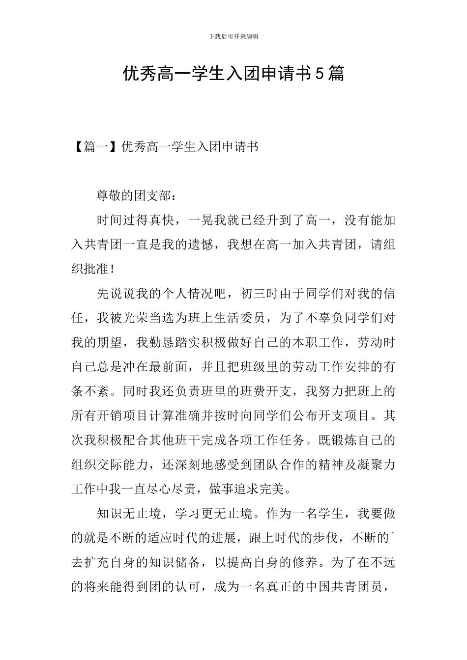 优秀高一学生入团申请书5篇_第1页