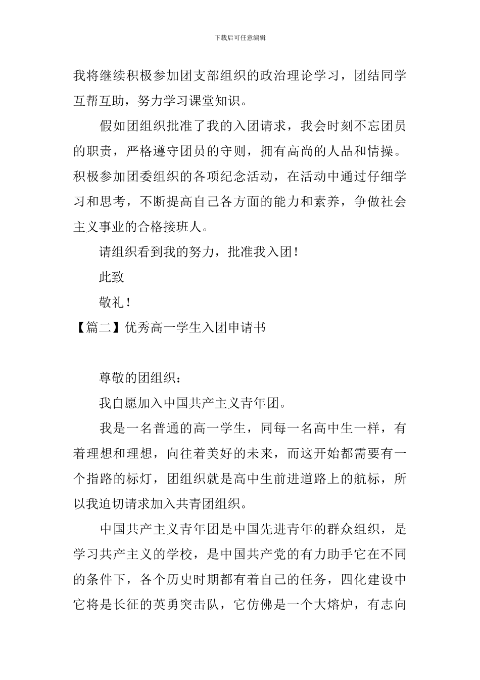 优秀高一学生入团申请书5篇_第2页
