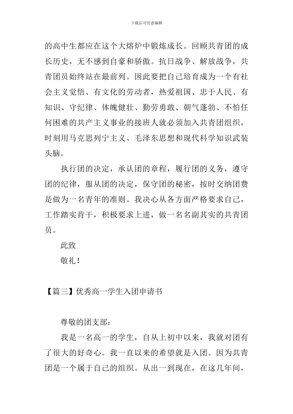 优秀高一学生入团申请书5篇_第3页