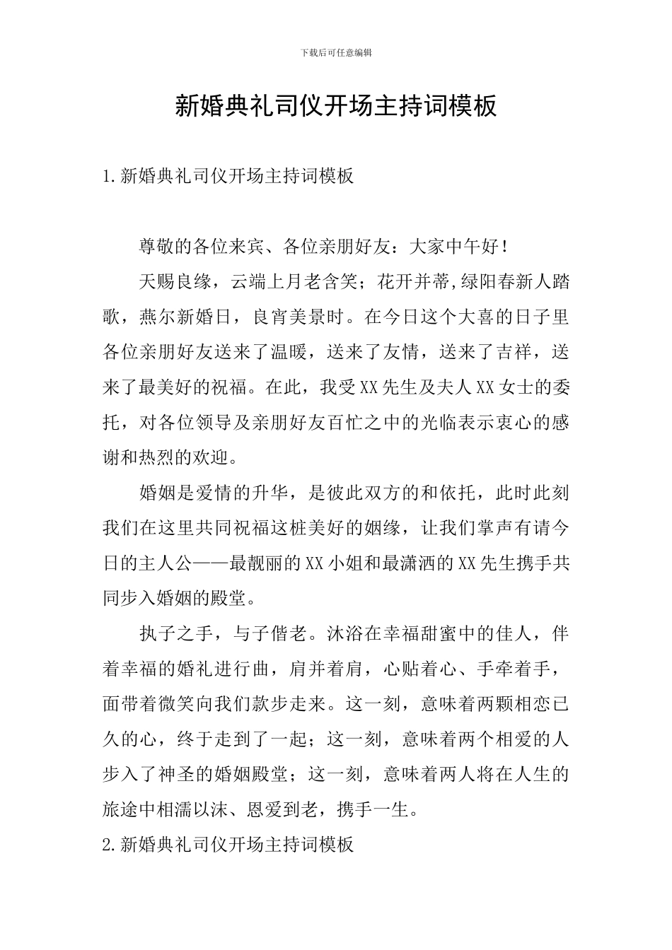 新婚典礼司仪开场主持词模板_第1页