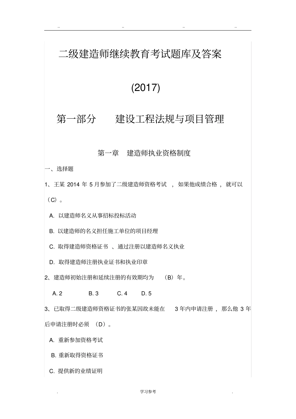 2017年_二级建造师继续教育_题库完整_第1页