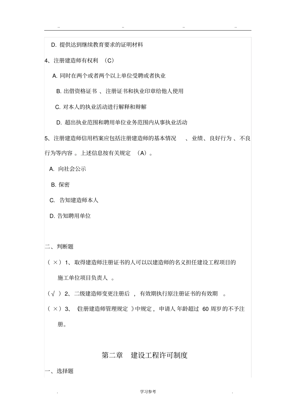 2017年_二级建造师继续教育_题库完整_第2页