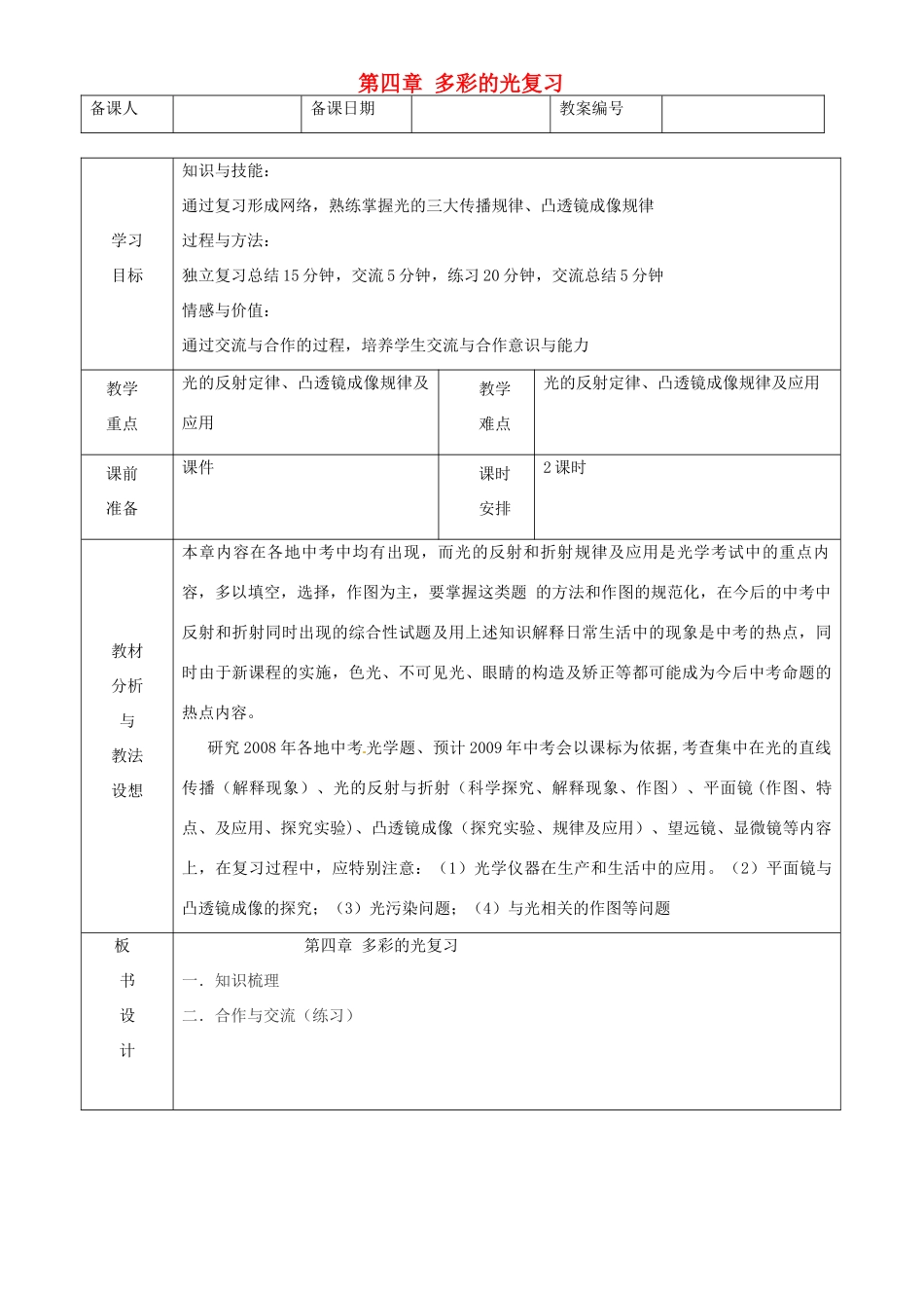 八年级物理 第四章多彩的光复习教案 沪科版_第1页