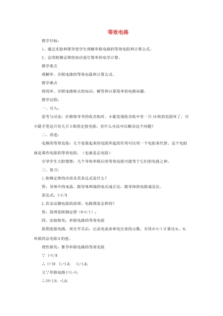 九年级物理上册 第五章 3 等效电路教案 （新版）教科版-（新版）教科版初中九年级上册物理教案