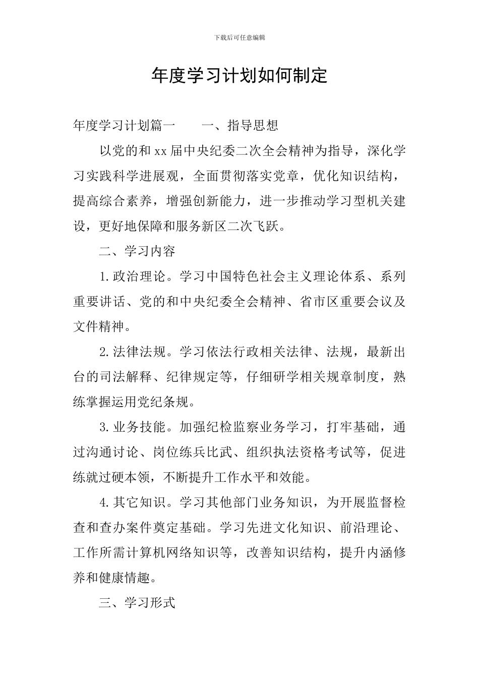 年度学习计划如何制定_第1页