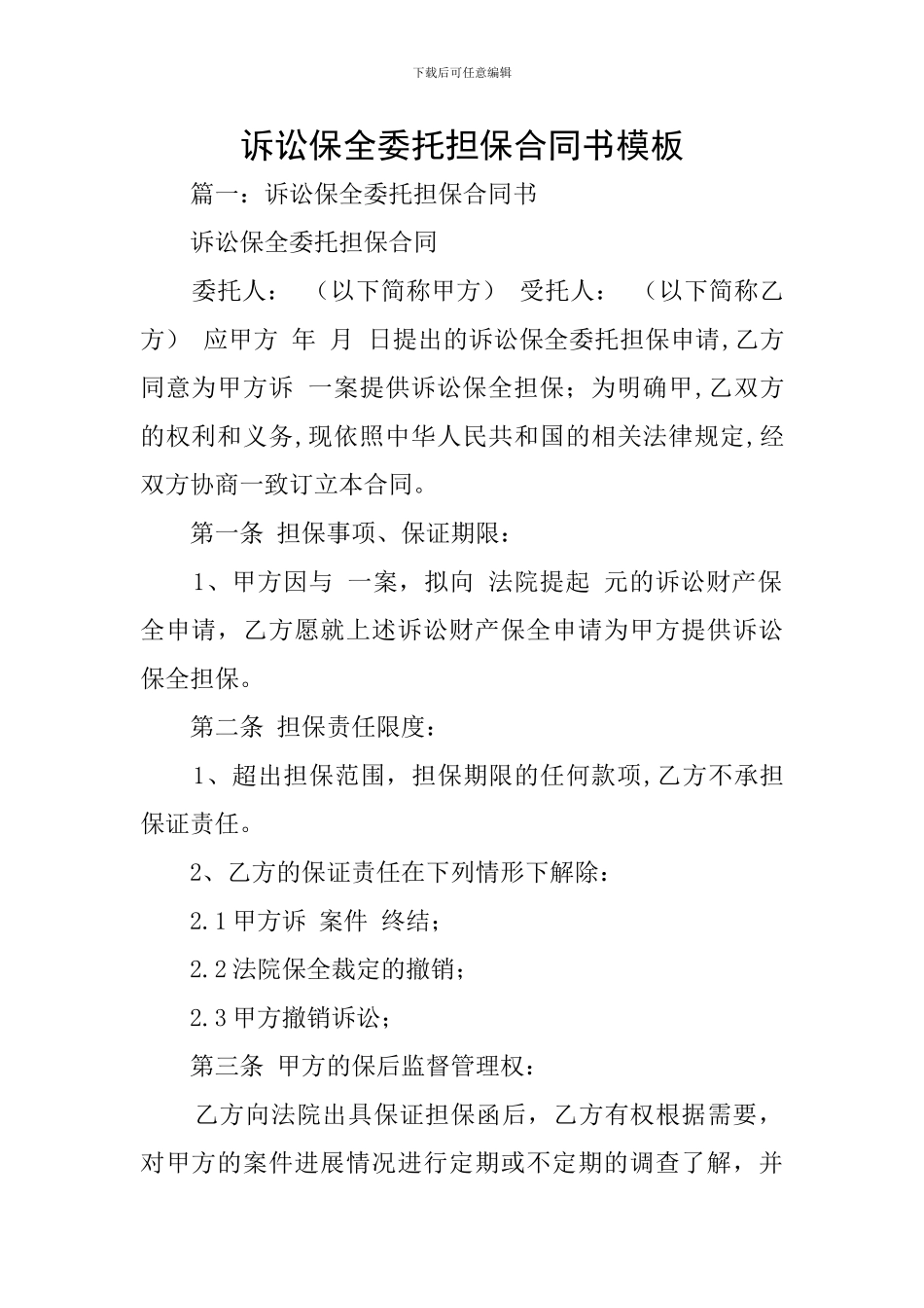 诉讼保全委托担保合同书模板_第1页