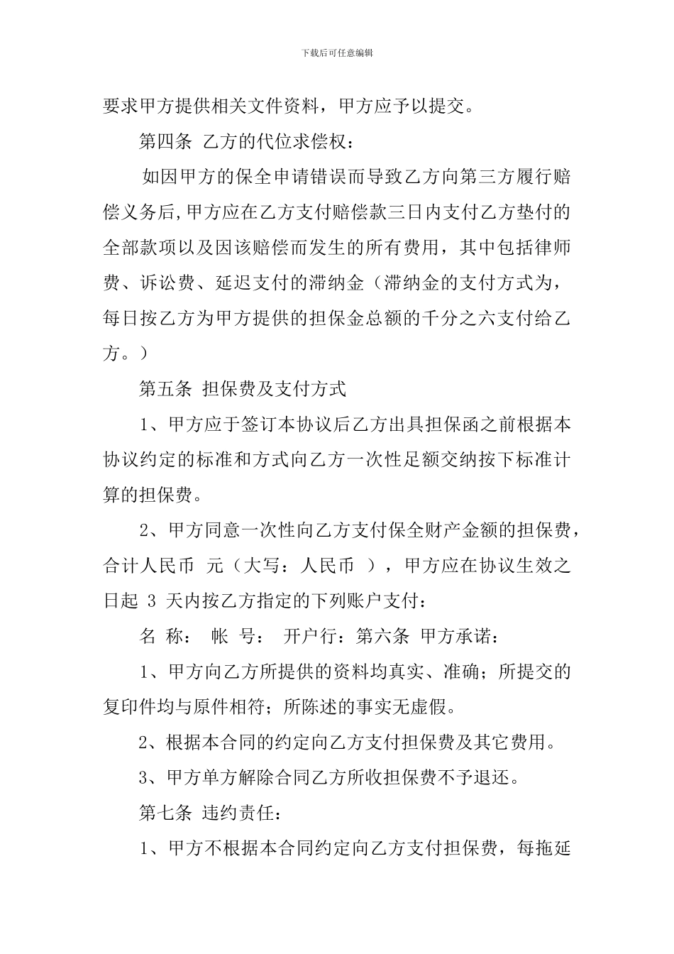 诉讼保全委托担保合同书模板_第2页