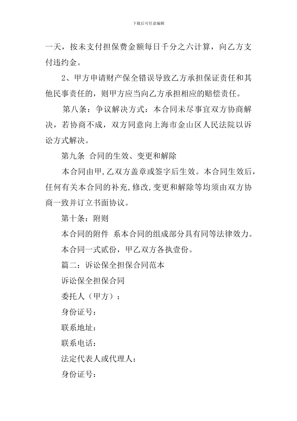 诉讼保全委托担保合同书模板_第3页