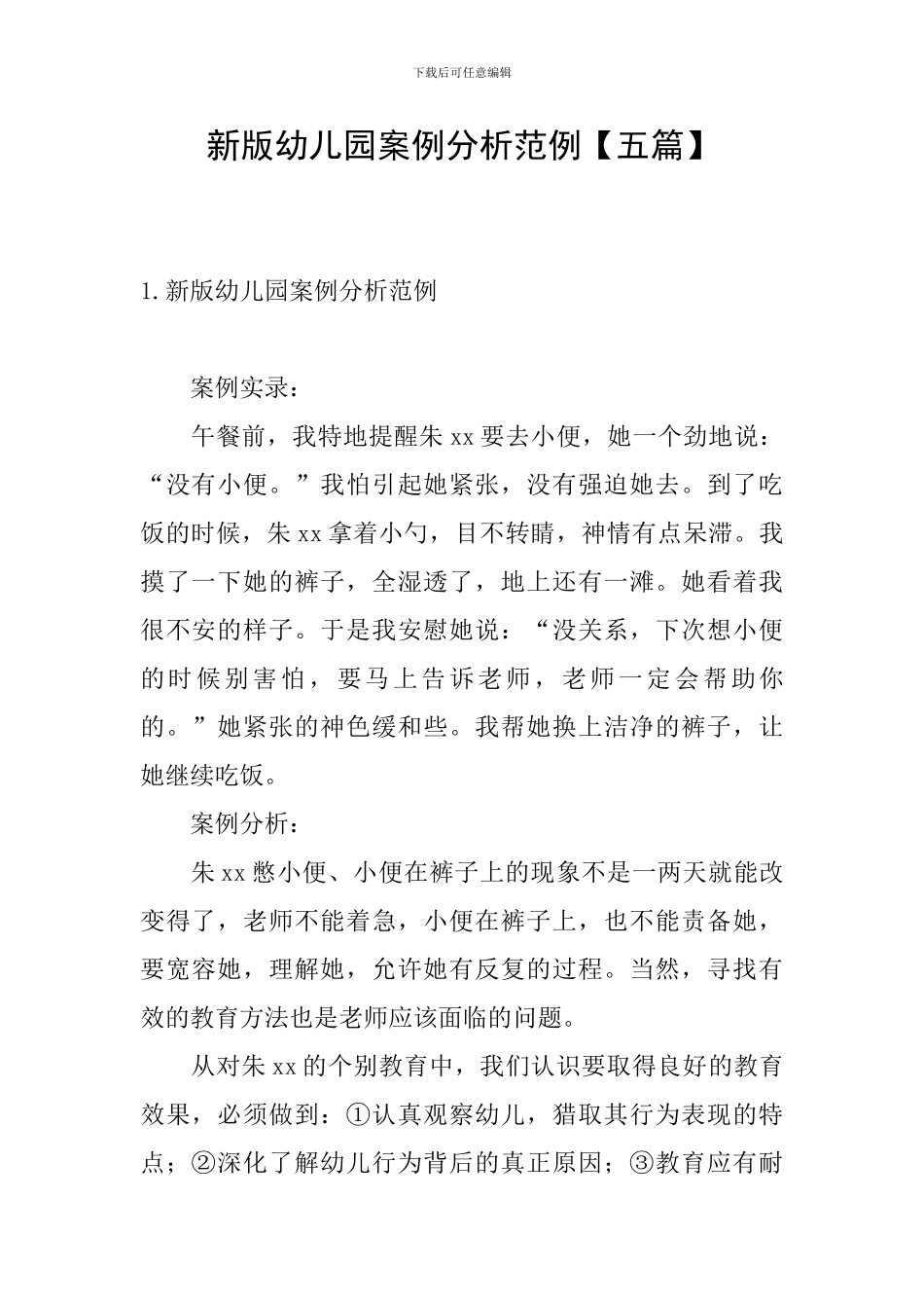 新版幼儿园案例分析范例_第1页
