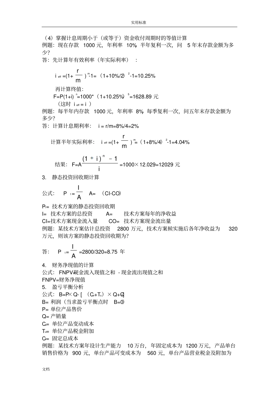2017年一建经济计算题公式及例子_第2页