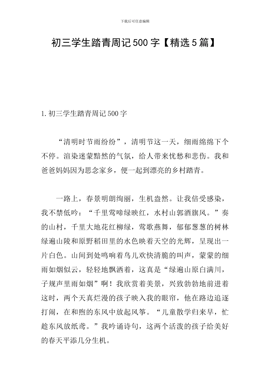 初三学生踏青周记500字_第1页