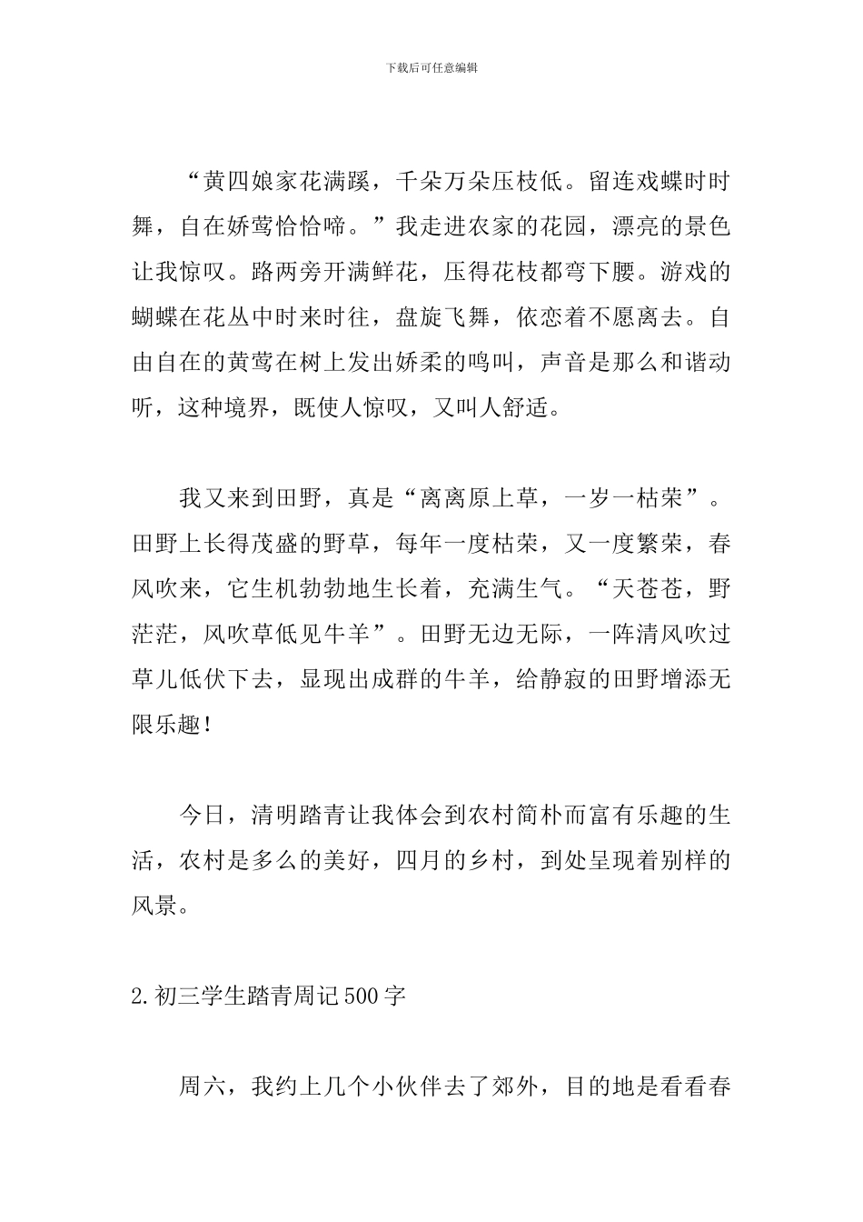 初三学生踏青周记500字_第2页