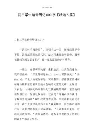 初三学生踏青周记500字
