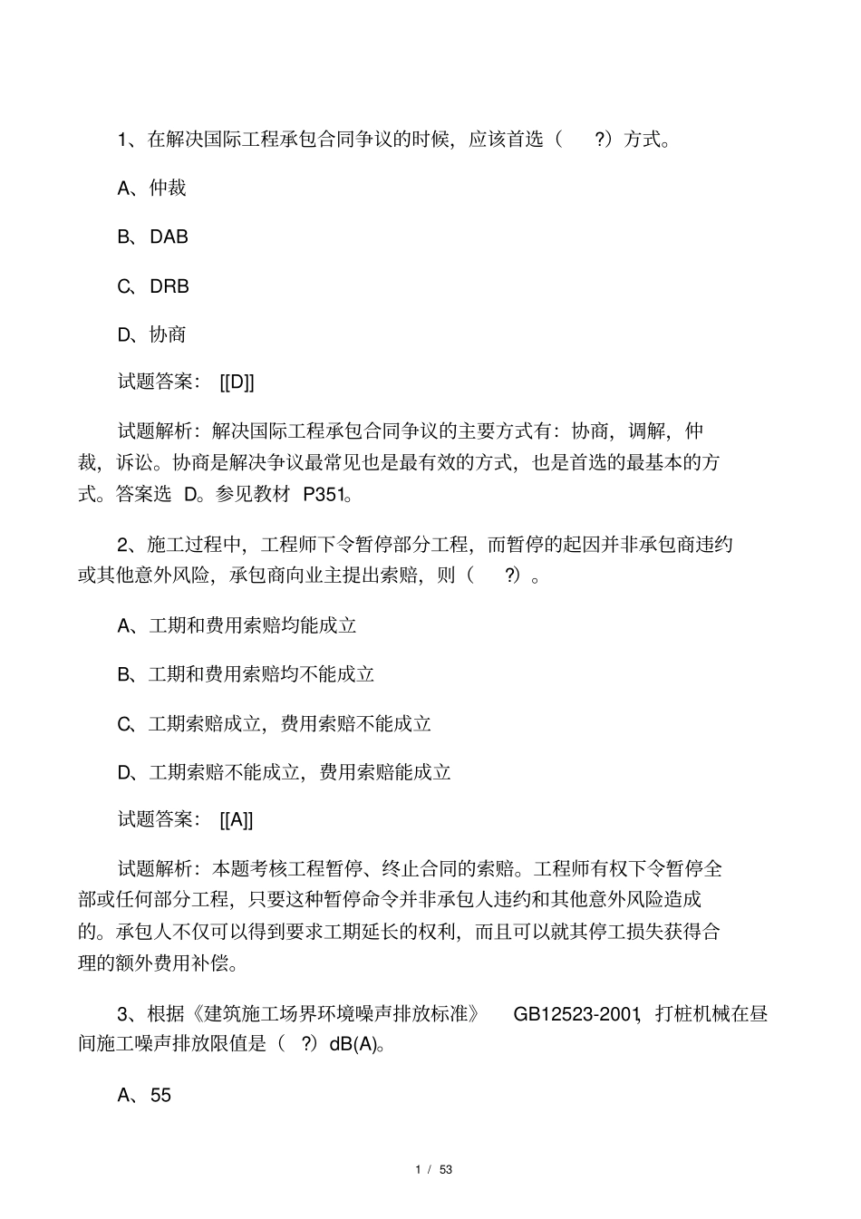 2017年一级建造师项目管理真题及答_第1页