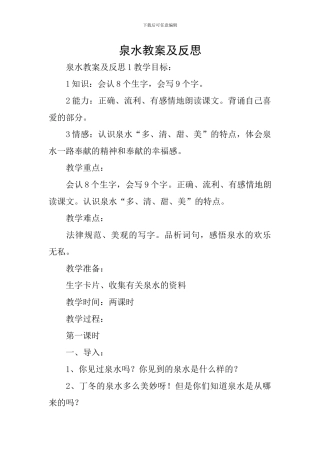 泉水教案及反思