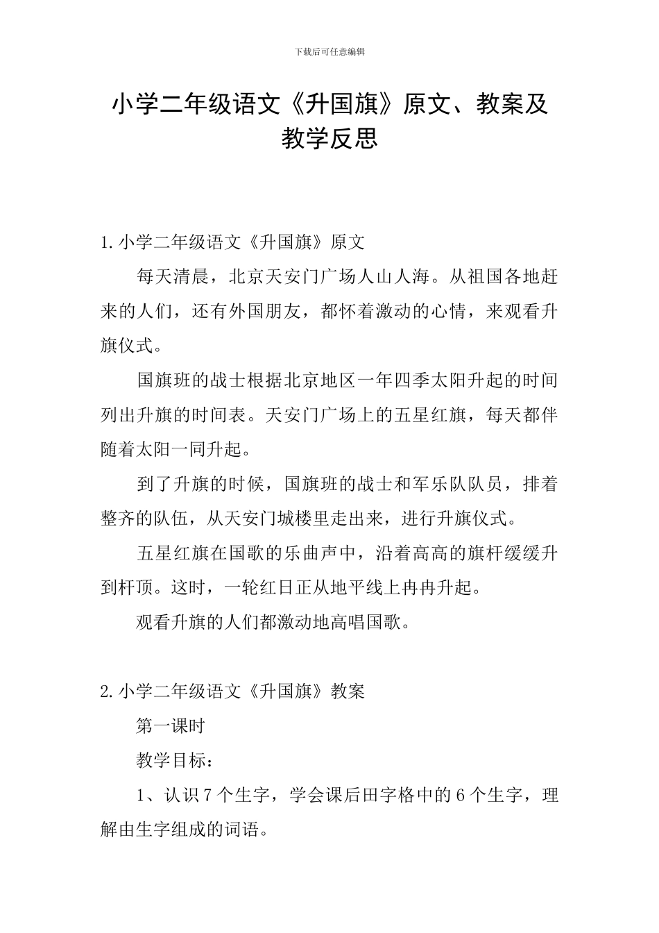小学二年级语文《升国旗》原文、教案及教学反思_第1页