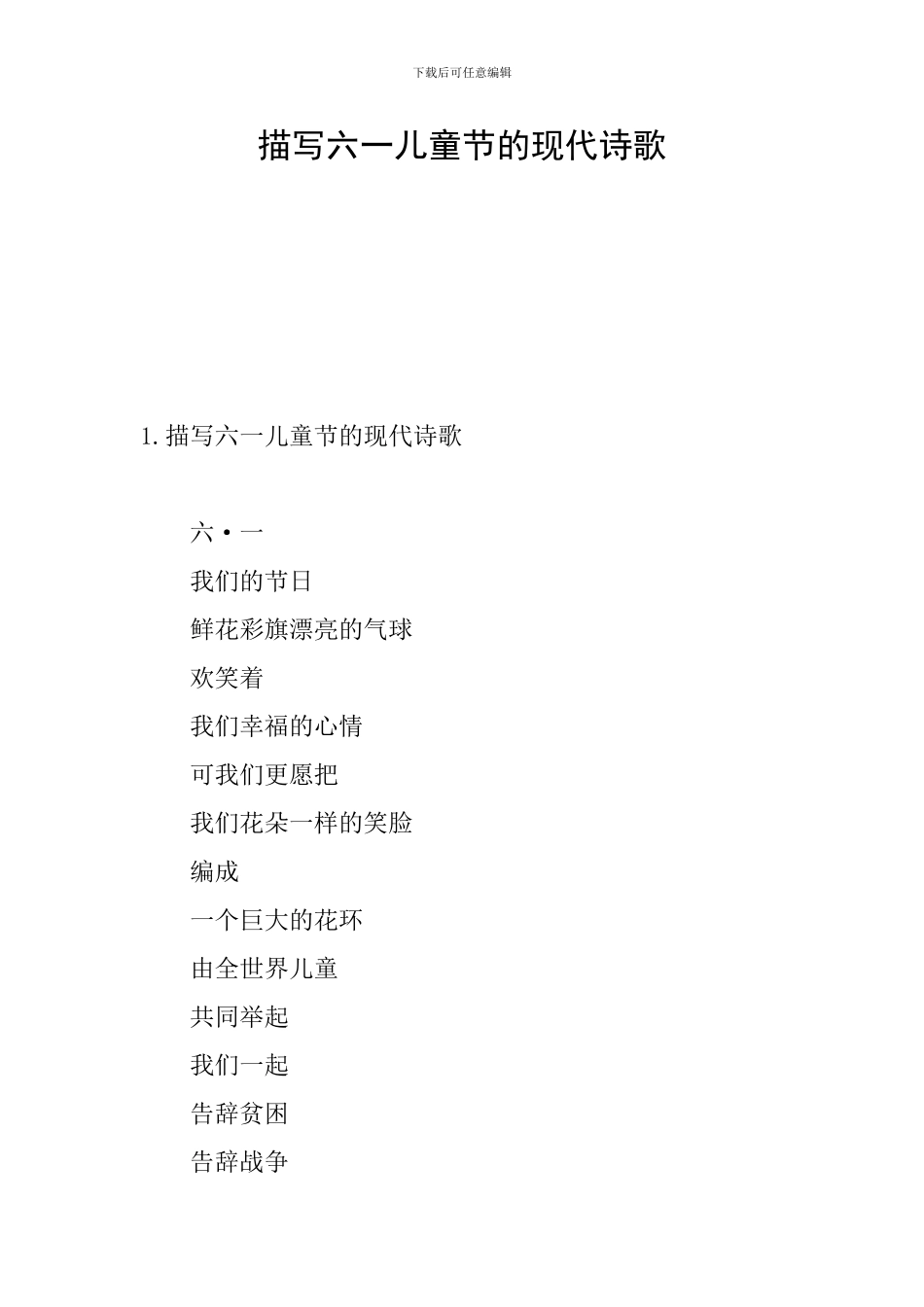 描写六一儿童节的现代诗歌_第1页