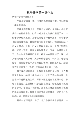 秋季开学第一课作文
