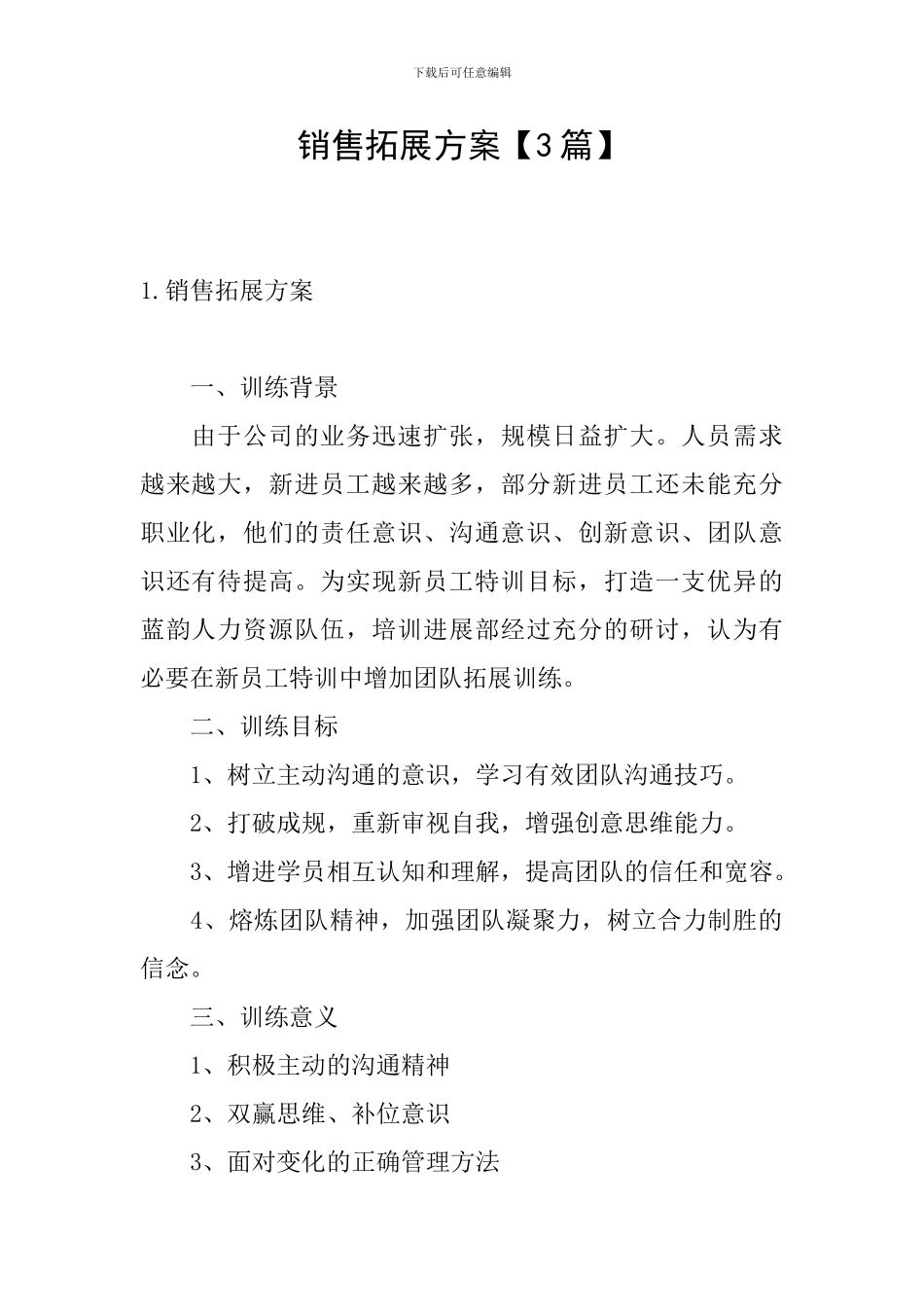 销售拓展方案_第1页
