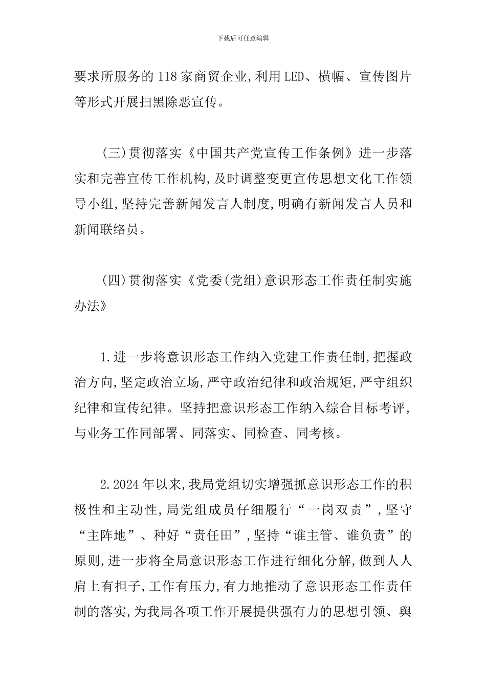 2024年上半年落实意识形态工作责任制情况报告_第3页