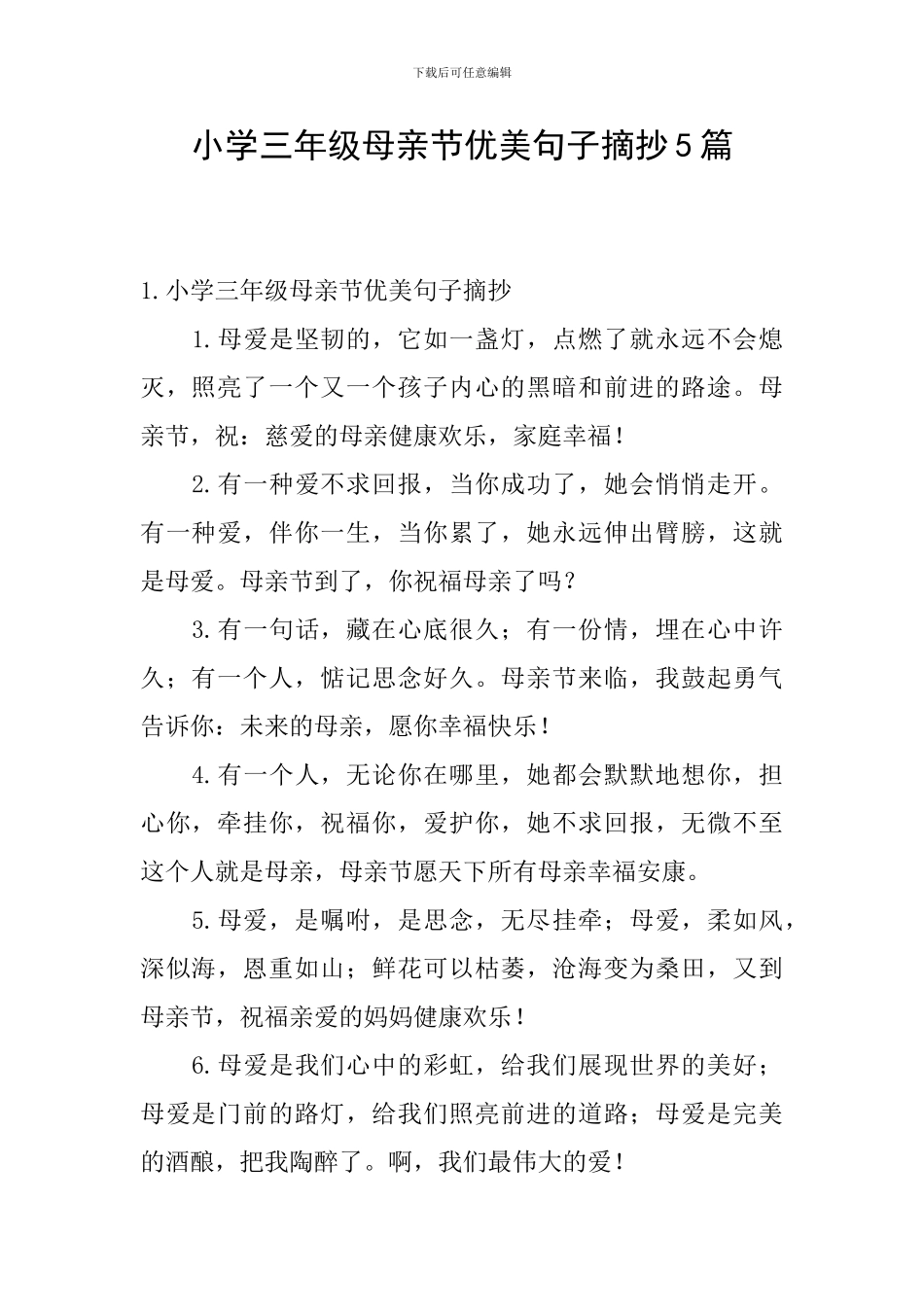 小学三年级母亲节优美句子摘抄5篇_第1页