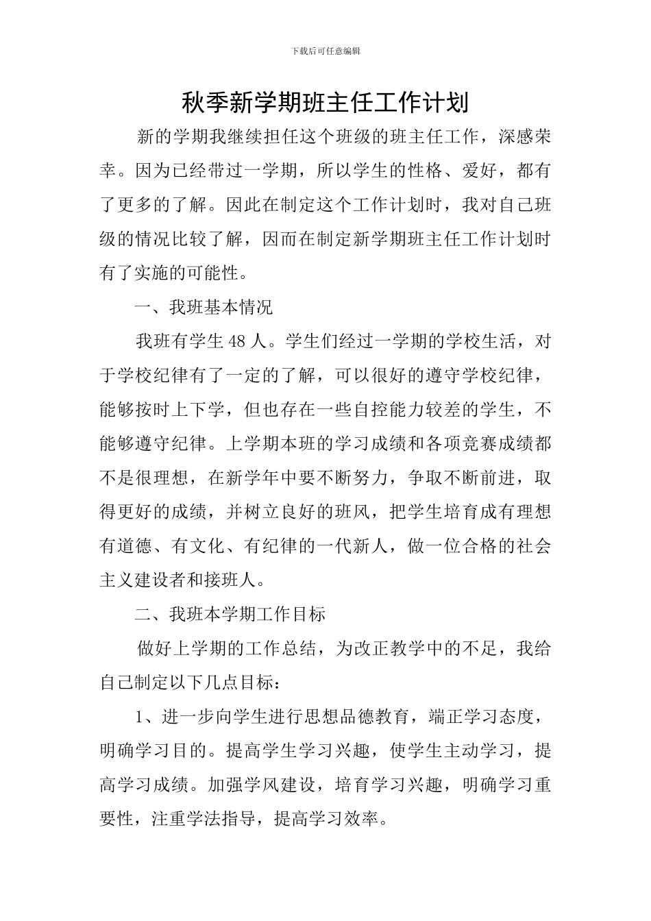 秋季新学期班主任工作计划_第1页