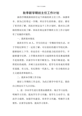 秋季新学期班主任工作计划