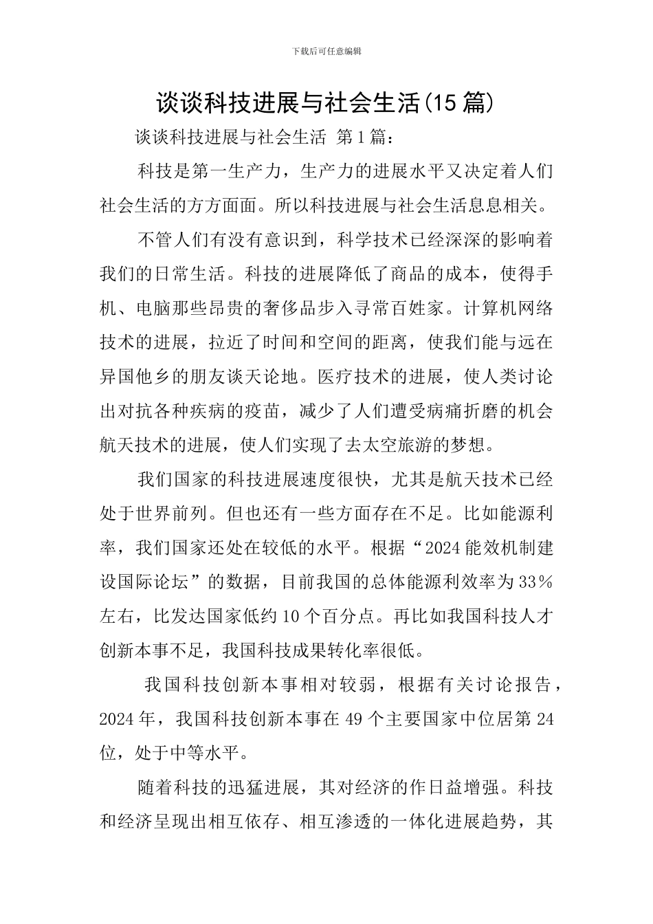 谈谈科技发展与社会生活_第1页