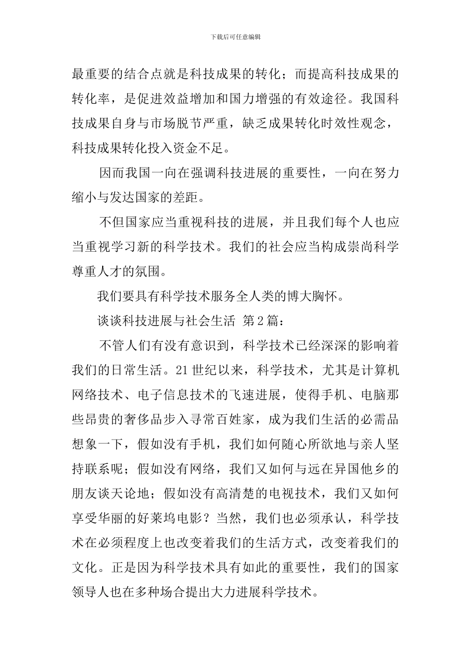 谈谈科技发展与社会生活_第2页