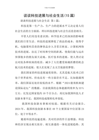 谈谈科技发展与社会生活