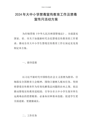 2024年大中小学禁毒宣传教育工作及禁毒宣传月活动方案