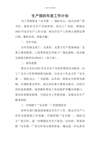 生产部的年度工作计划