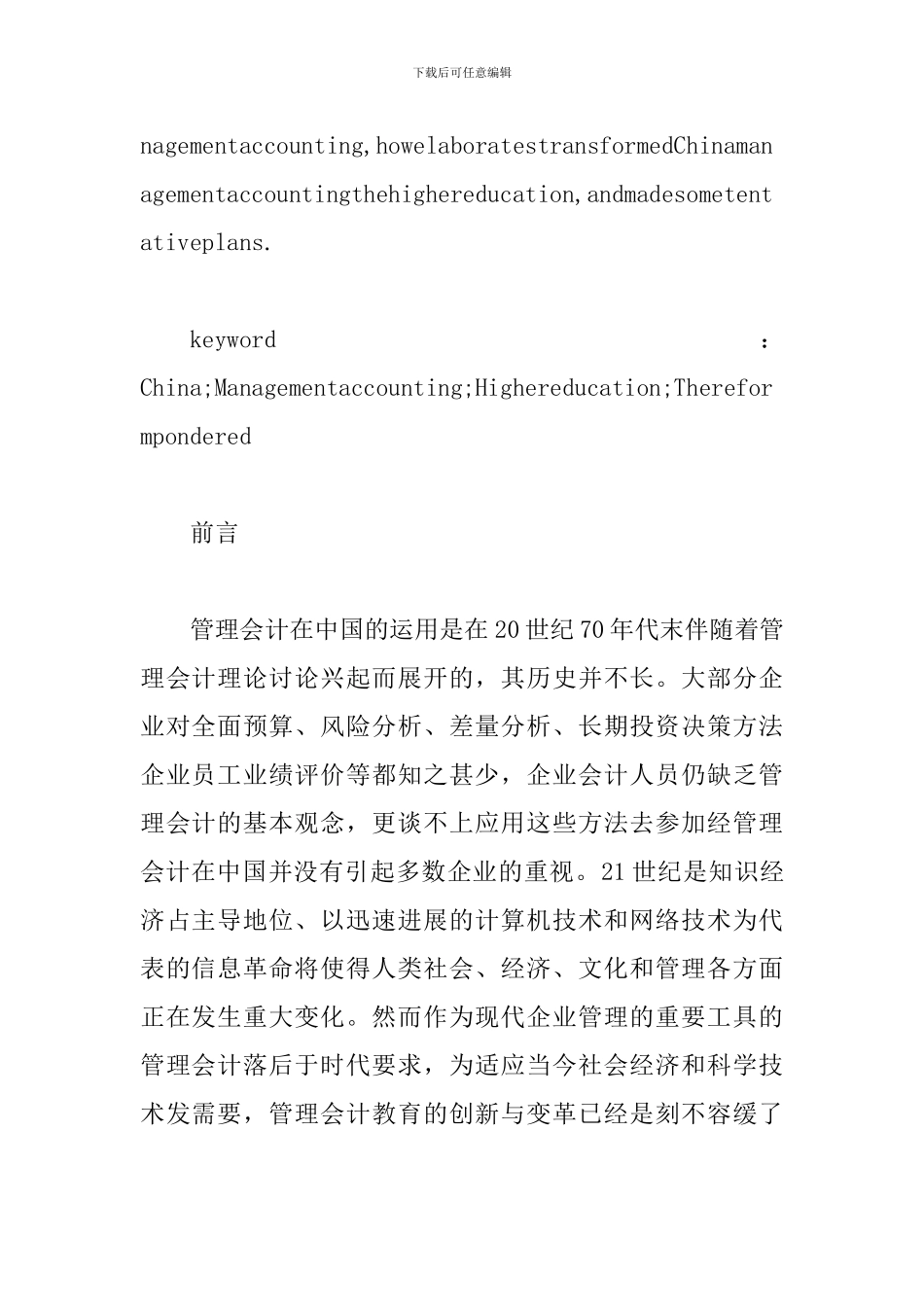 透析当前我国管理会计高等教育改革思考_第2页