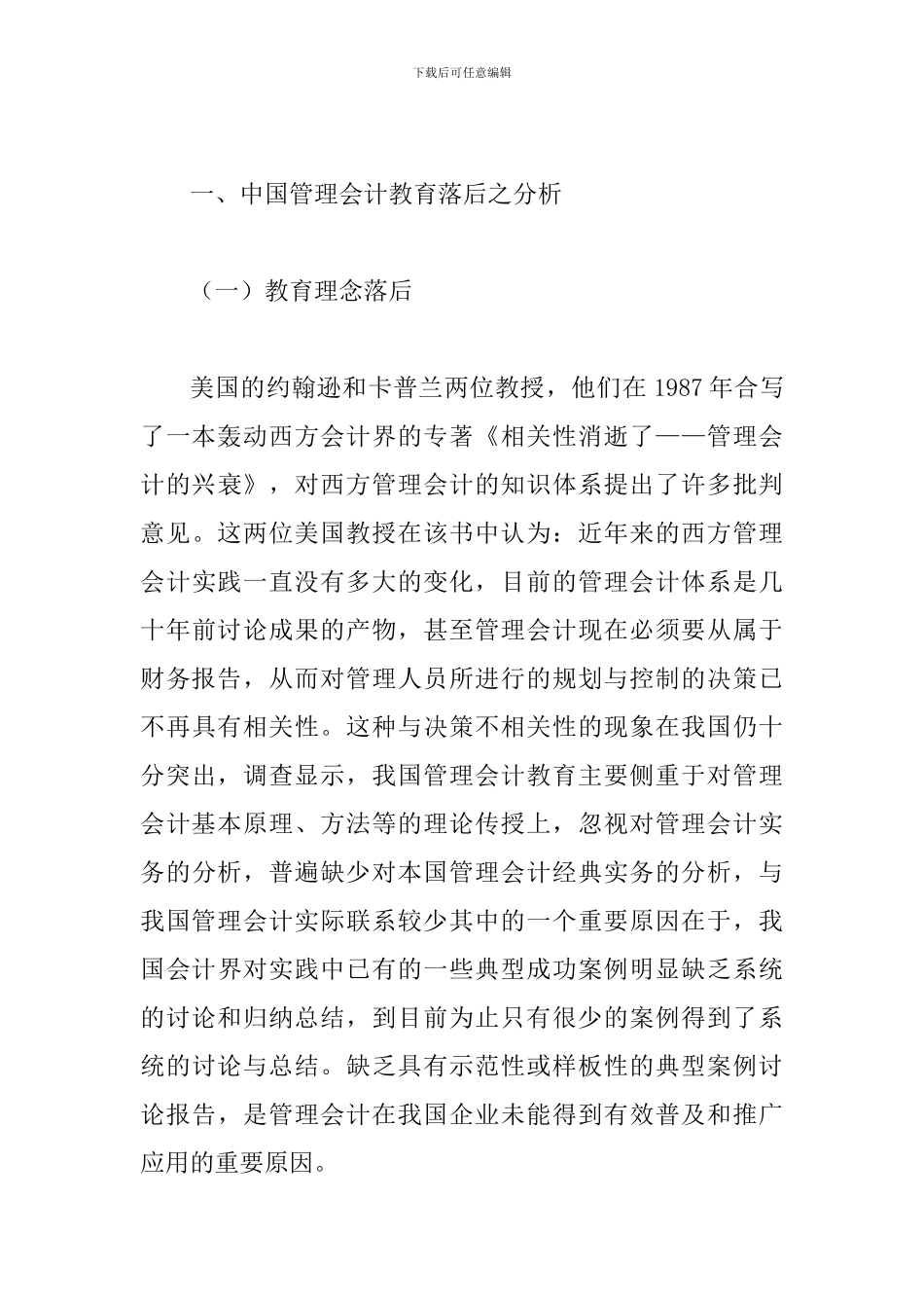 透析当前我国管理会计高等教育改革思考_第3页