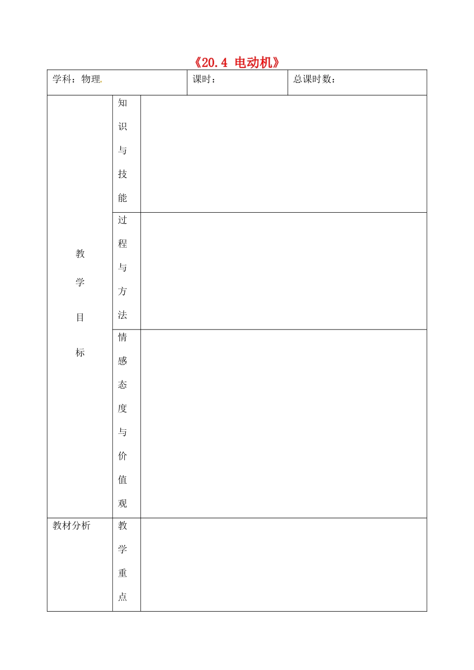 吉林省四平市第十七中学九年级物理全册《20.4 电动机》教案2 （新版）新人教版_第1页