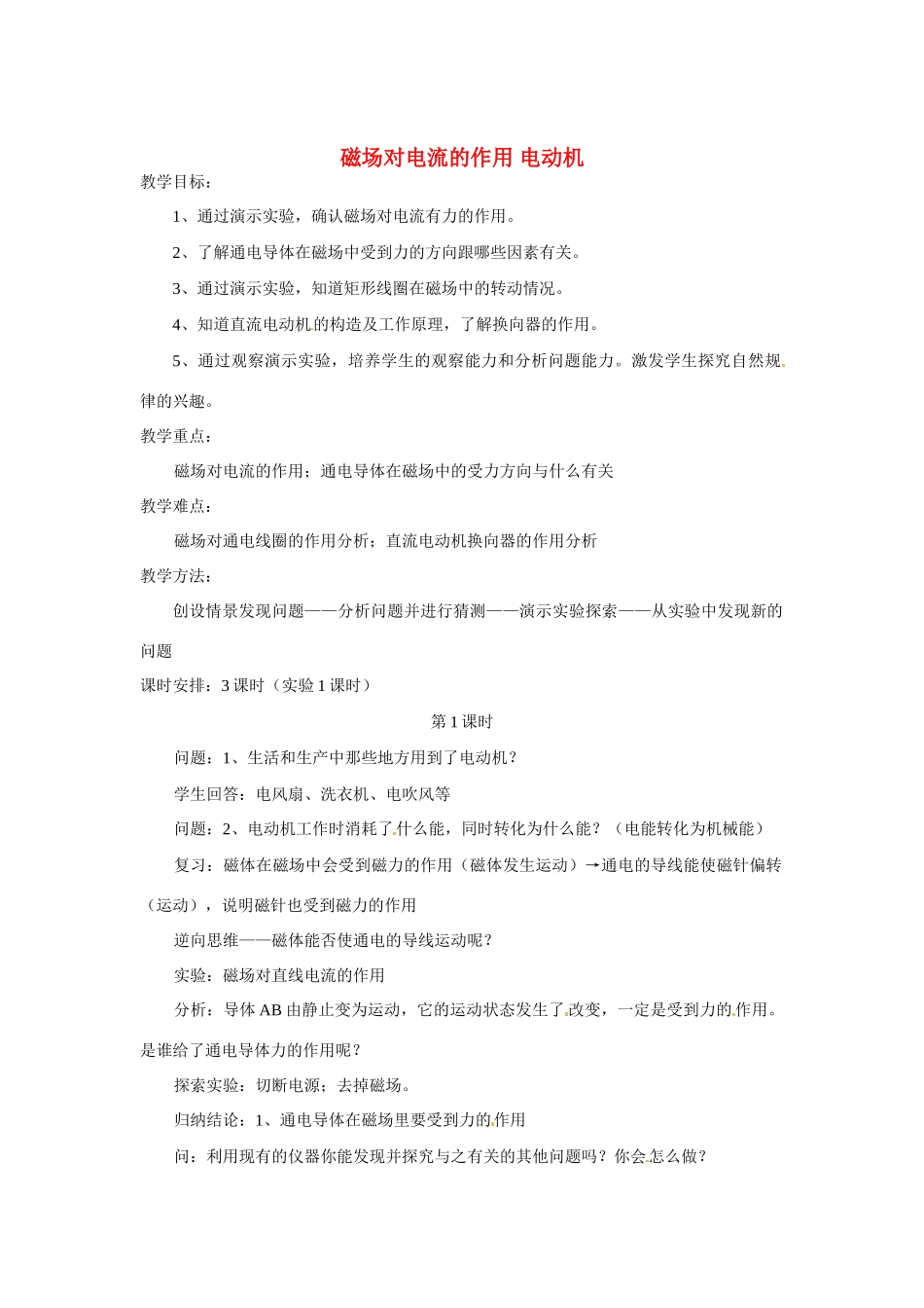 九年级物理下册 磁场对电流的作用 电动机教案 苏科版_第1页