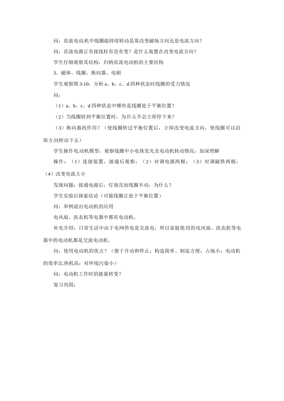 九年级物理下册 磁场对电流的作用 电动机教案 苏科版_第3页