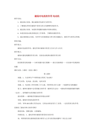 九年级物理下册 磁场对电流的作用 电动机教案 苏科版