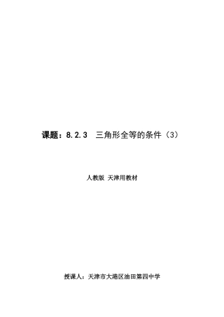三角形全等的条件（张淑媛）