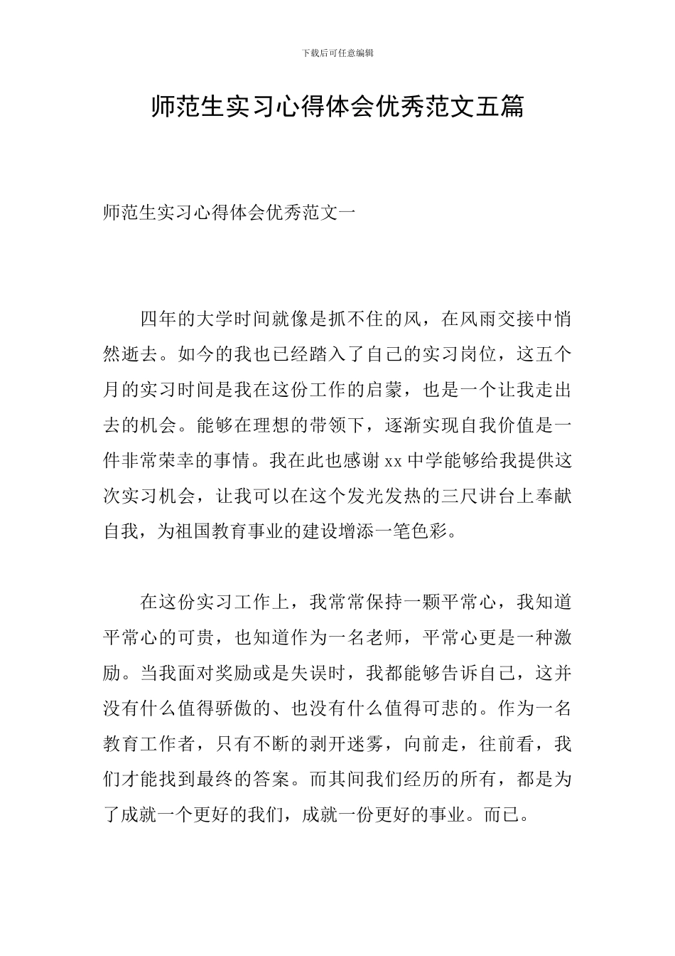 师范生实习心得体会优秀范文五篇-0_第1页